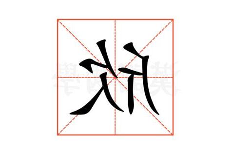 欣 意思